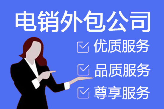 江门电销客服外包