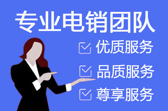 江门电销坐席外包